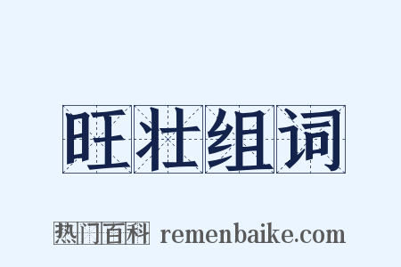 旺壮组词是什么意思的图片